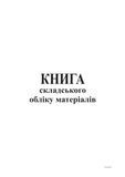 Книга складського учета материалов, офс, 96 л bt.000000366 фото
