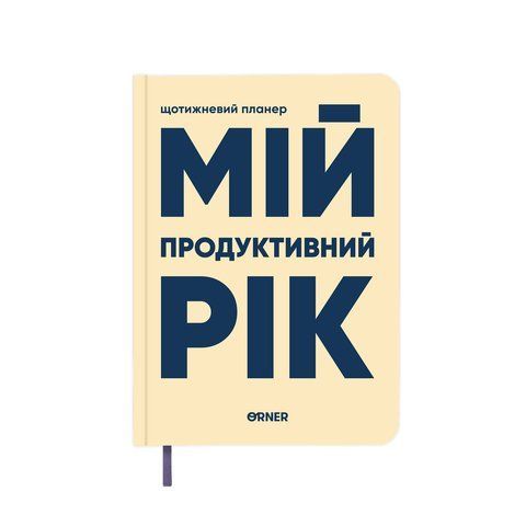 Планер-щоденник &laquo;Мій продуктивний рік&raquo; світлий orner-3270 фото