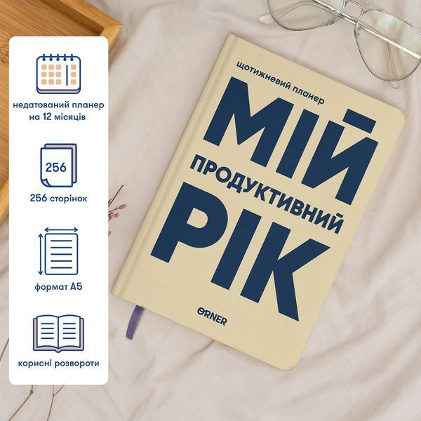 Планер-щоденник &laquo;Мій продуктивний рік&raquo; світлий orner-3270 фото