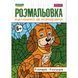 Розмальовка А4 1 Вересня Малюємо за номерами 6+ 12 стор. 742962 фото 1