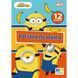 Розмальовка А4 YES Minions 12 стор 742917 фото 1